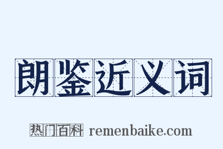 朗鉴近义词是什么意思的图片
